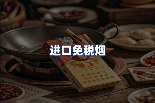 进口免税烟